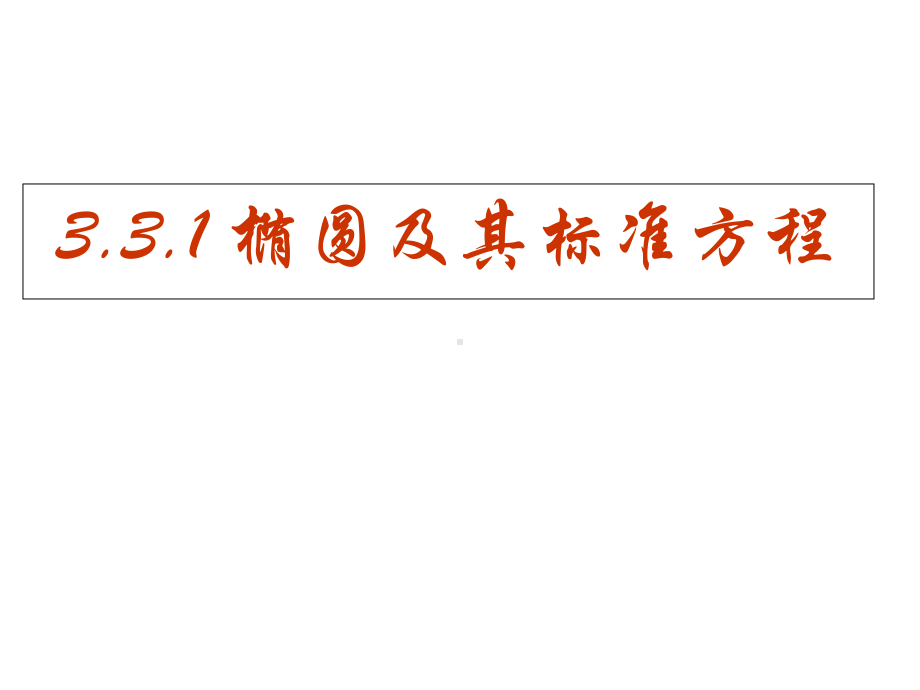 人教版高中数学必修第一册课件3.1.1椭圆及其标准方程.ppt_第1页