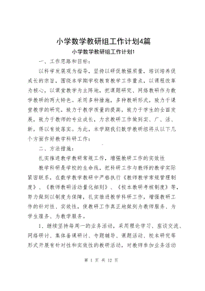 小学数学教研组工作计划(共4篇).docx