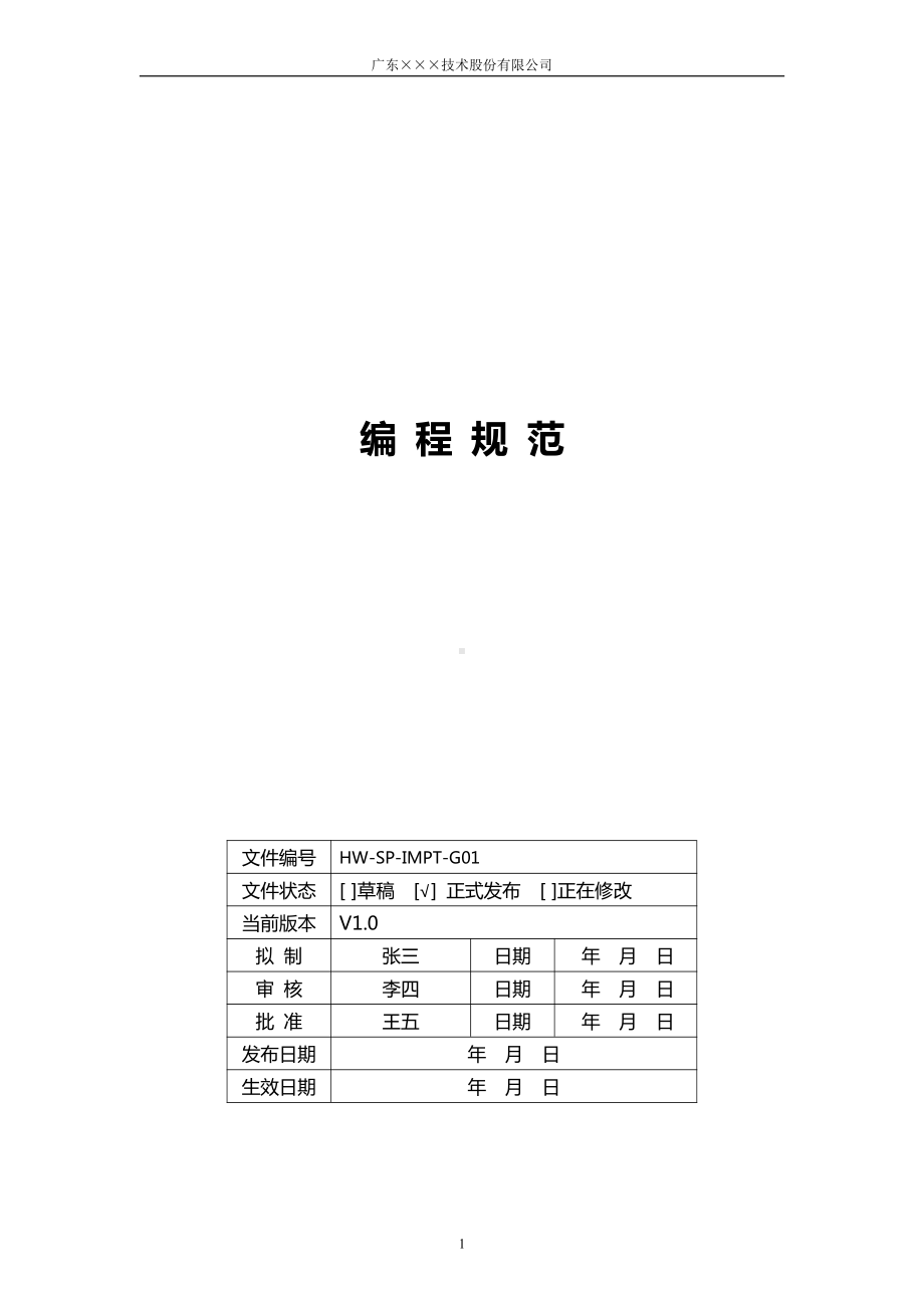 CMMI- 软件开发代码编程规范模板下载.docx_第1页