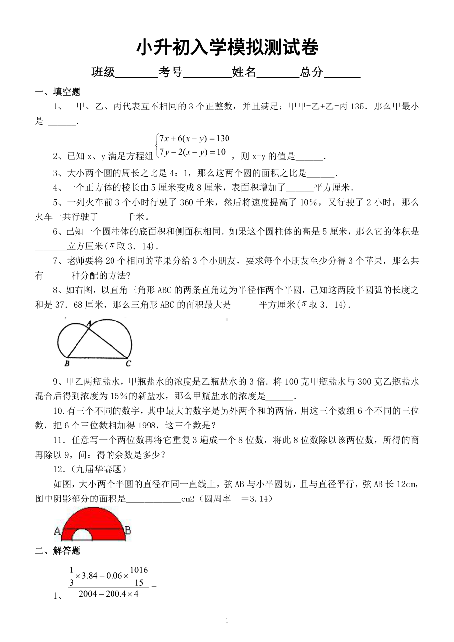 小学数学小升初重点中学入学模拟测试卷（附参考答案和解析）.docx_第1页