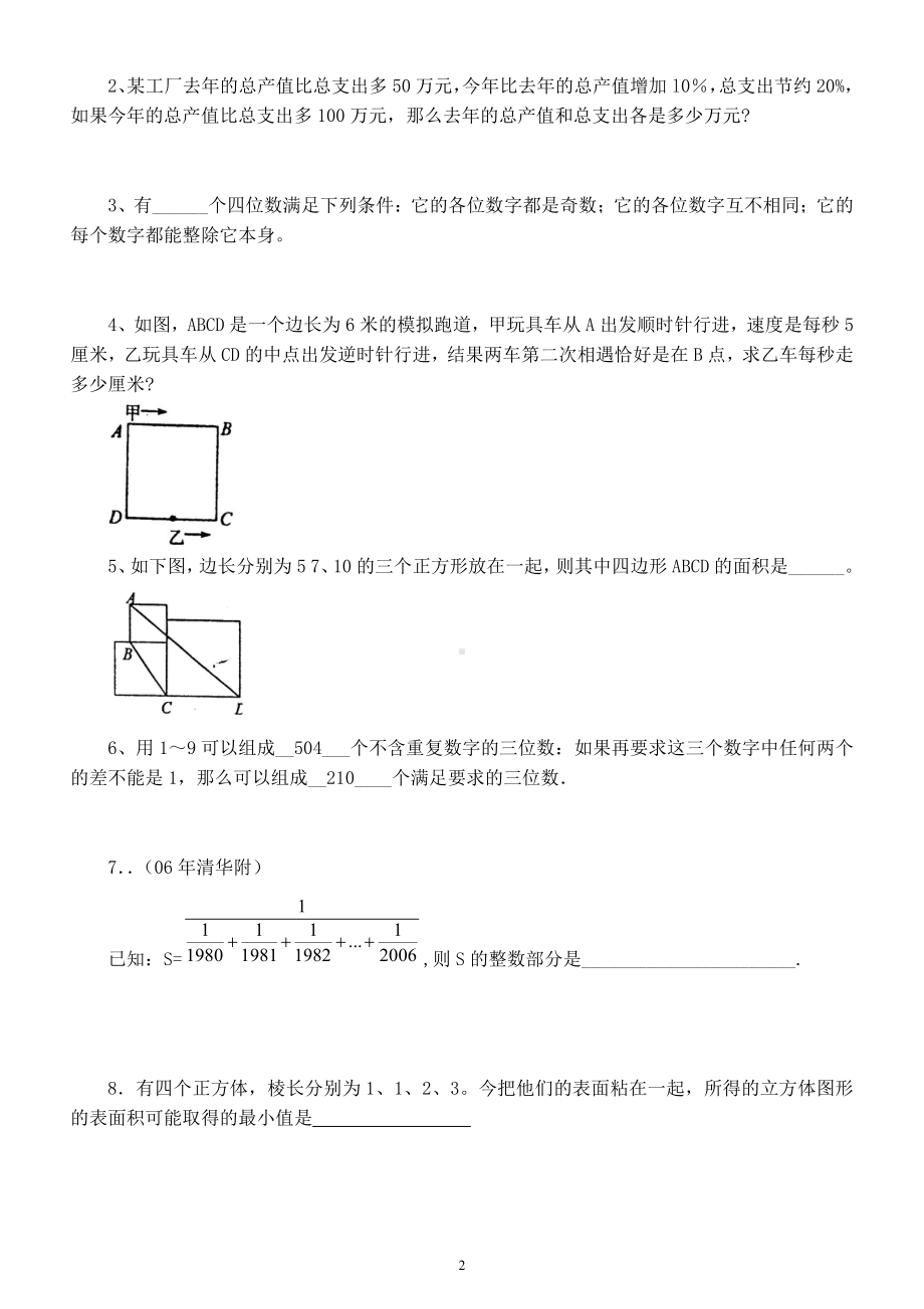 小学数学小升初重点中学入学模拟测试卷（附参考答案和解析）.docx_第2页