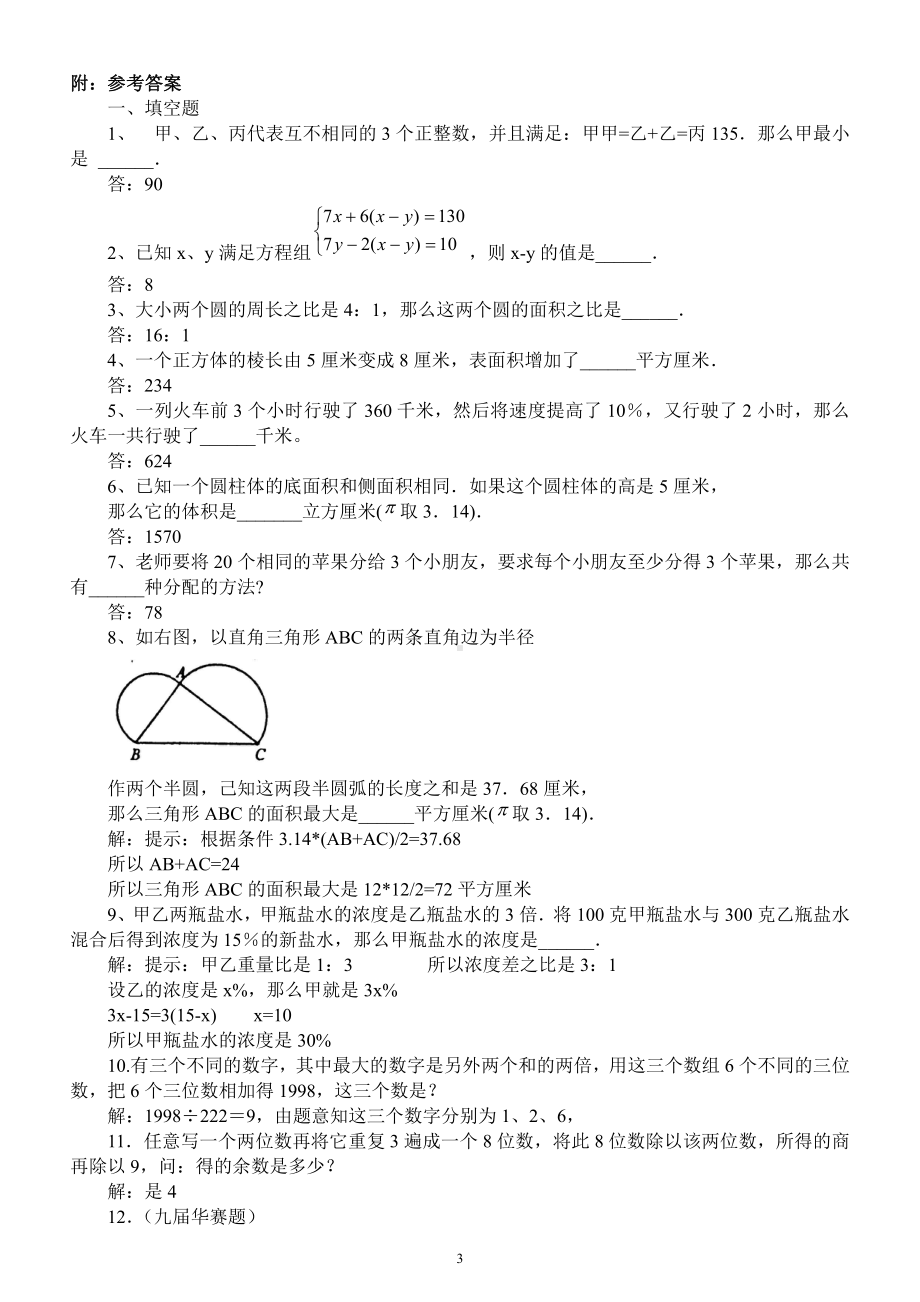 小学数学小升初重点中学入学模拟测试卷（附参考答案和解析）.docx_第3页