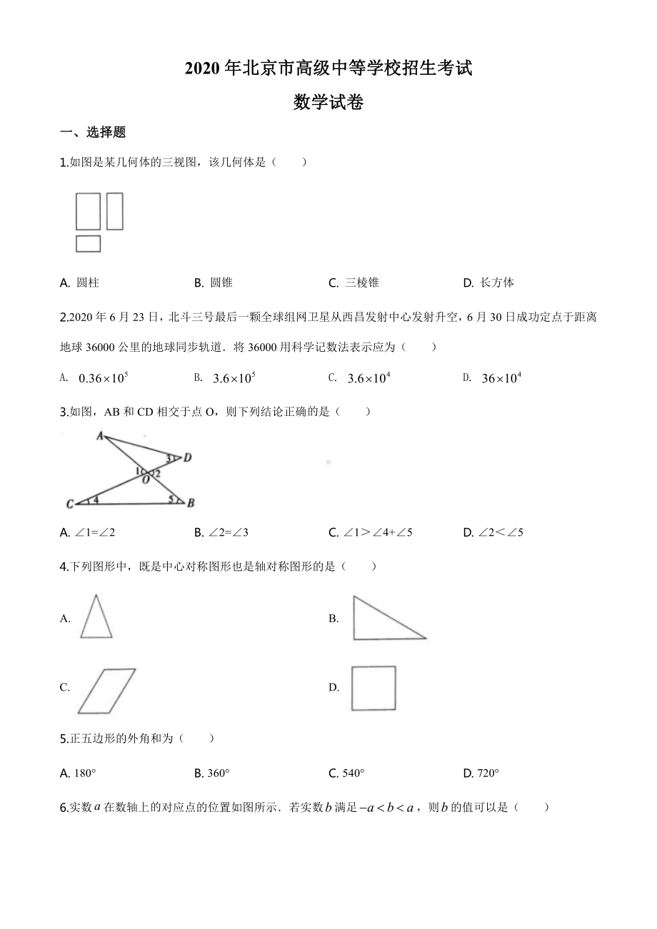 2020年北京市中考数学试题（学生版）.doc_第1页