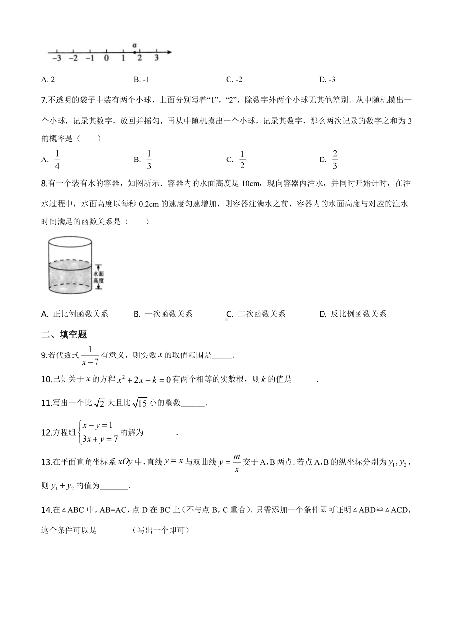 2020年北京市中考数学试题（学生版）.doc_第2页