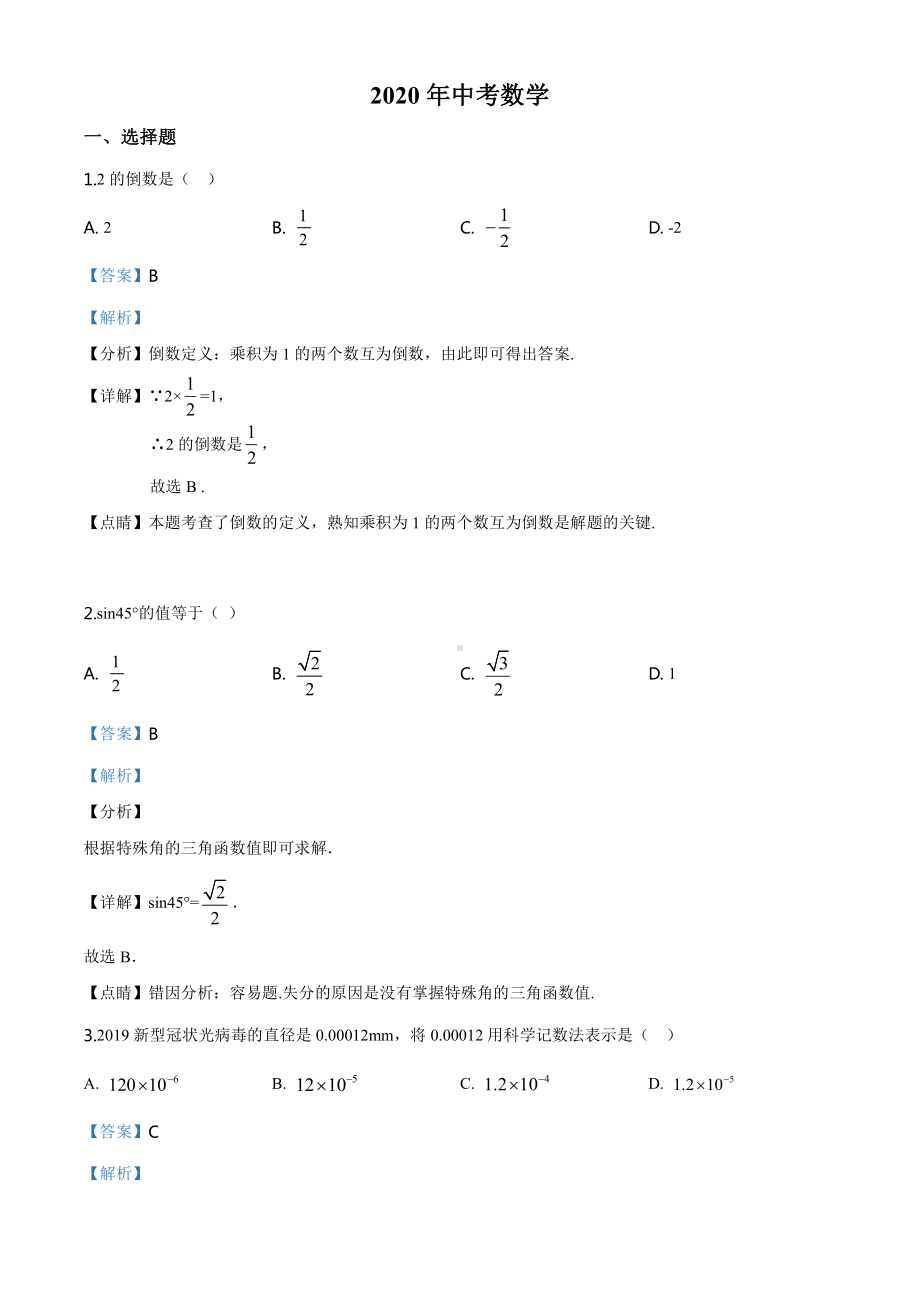 广西玉林市2020年中考数学试题（教师版）.doc_第1页