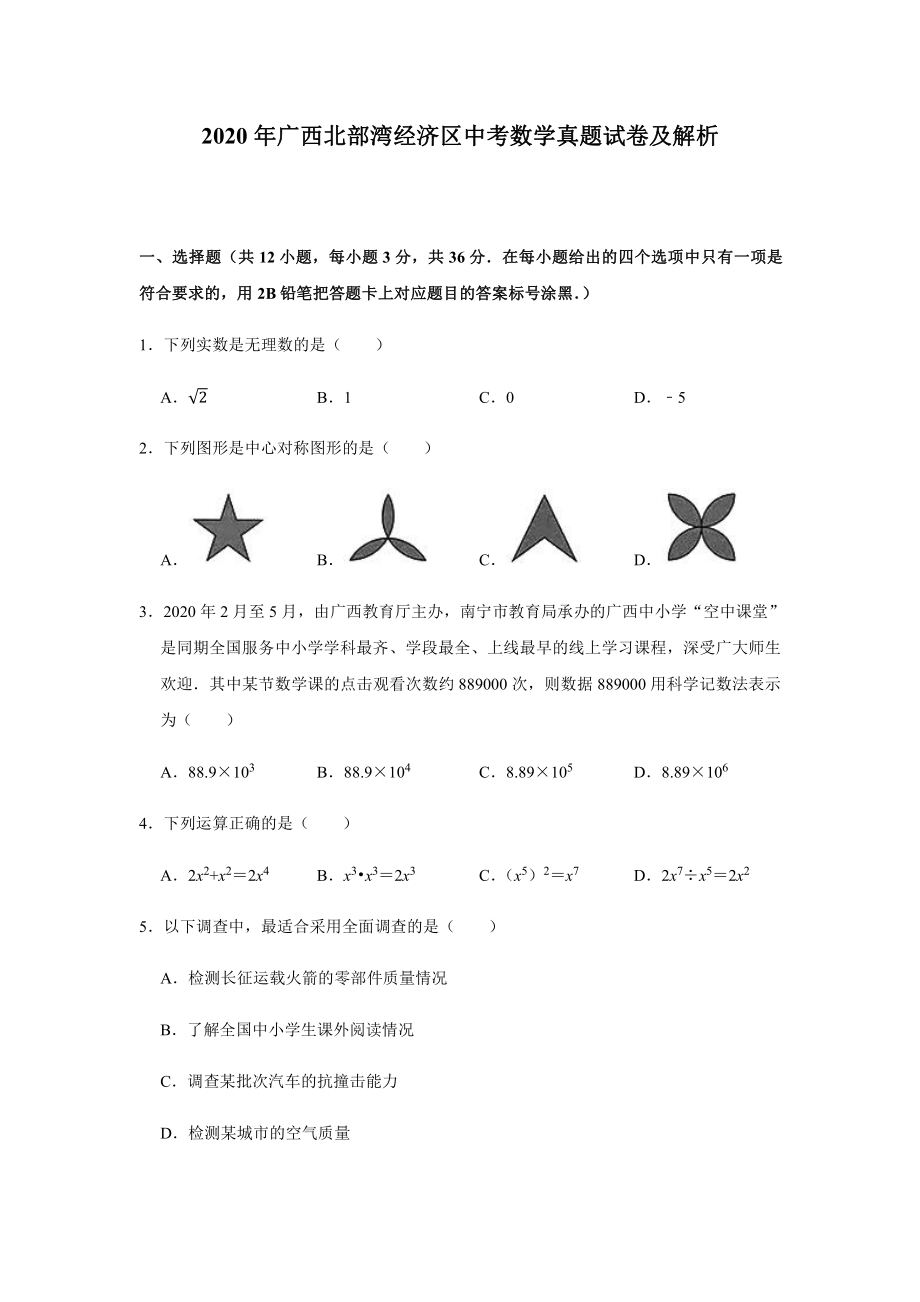 2020年广西北部湾经济区中考数学真题试卷及解析.docx_第1页