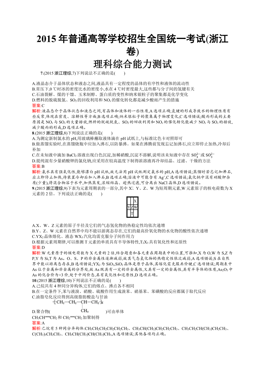 2015年普通高等学校招生全国统一考试化学(浙江卷).docx_第1页