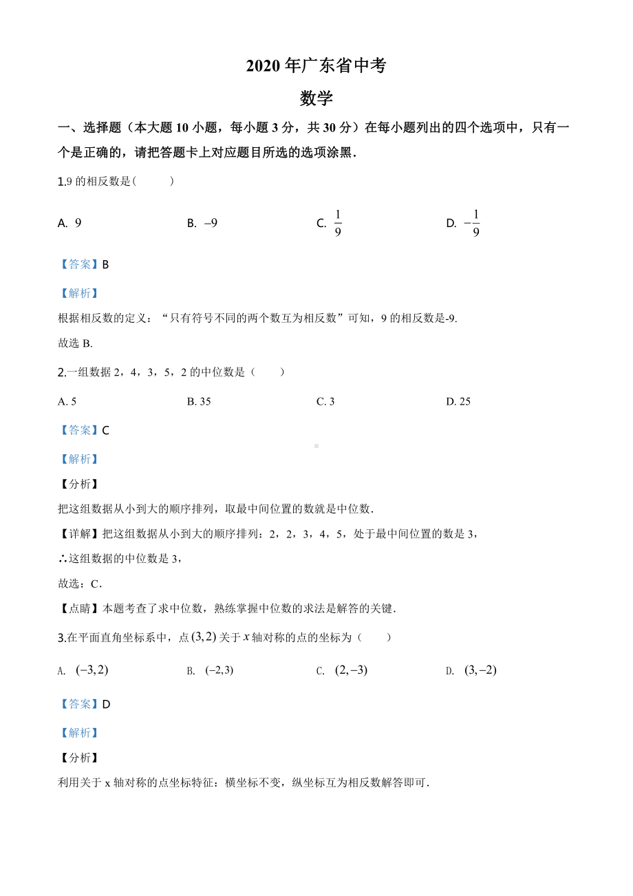 广东省2020年中考数学试题（教师版）.doc_第1页