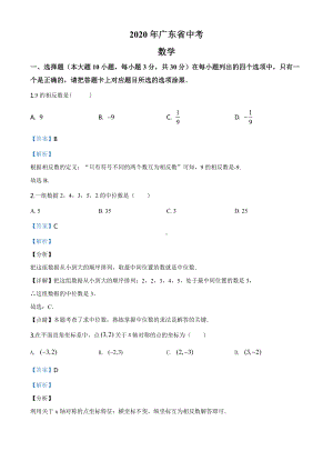 广东省2020年中考数学试题（教师版）.doc