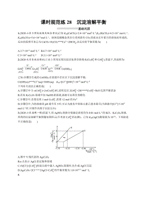 课时规范练28　沉淀溶解平衡.docx