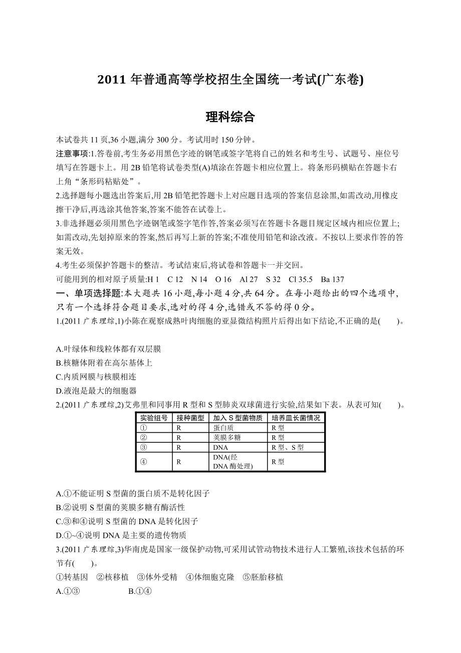 2011年普通高等学校招生全国统一考试理综(广东卷).docx_第1页