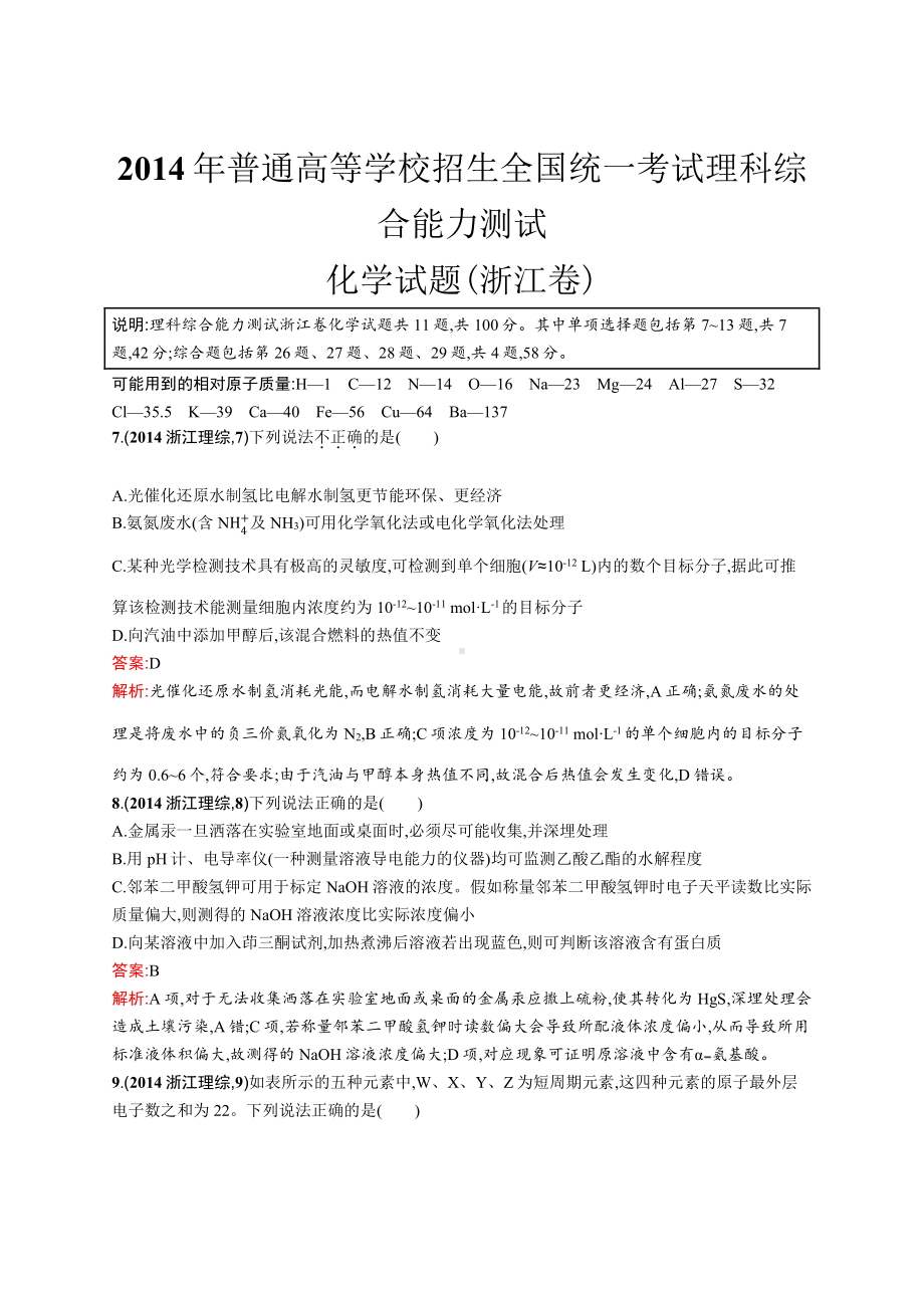 2014年普通高等学校招生全国统一考试化学(浙江卷).docx_第1页