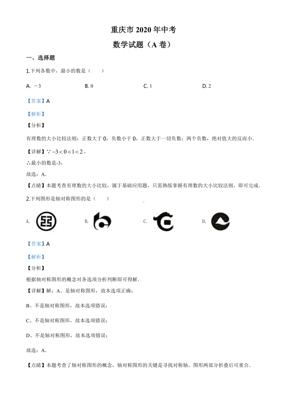 重庆市2020年中考数学试题A卷（教师版）.doc_第1页