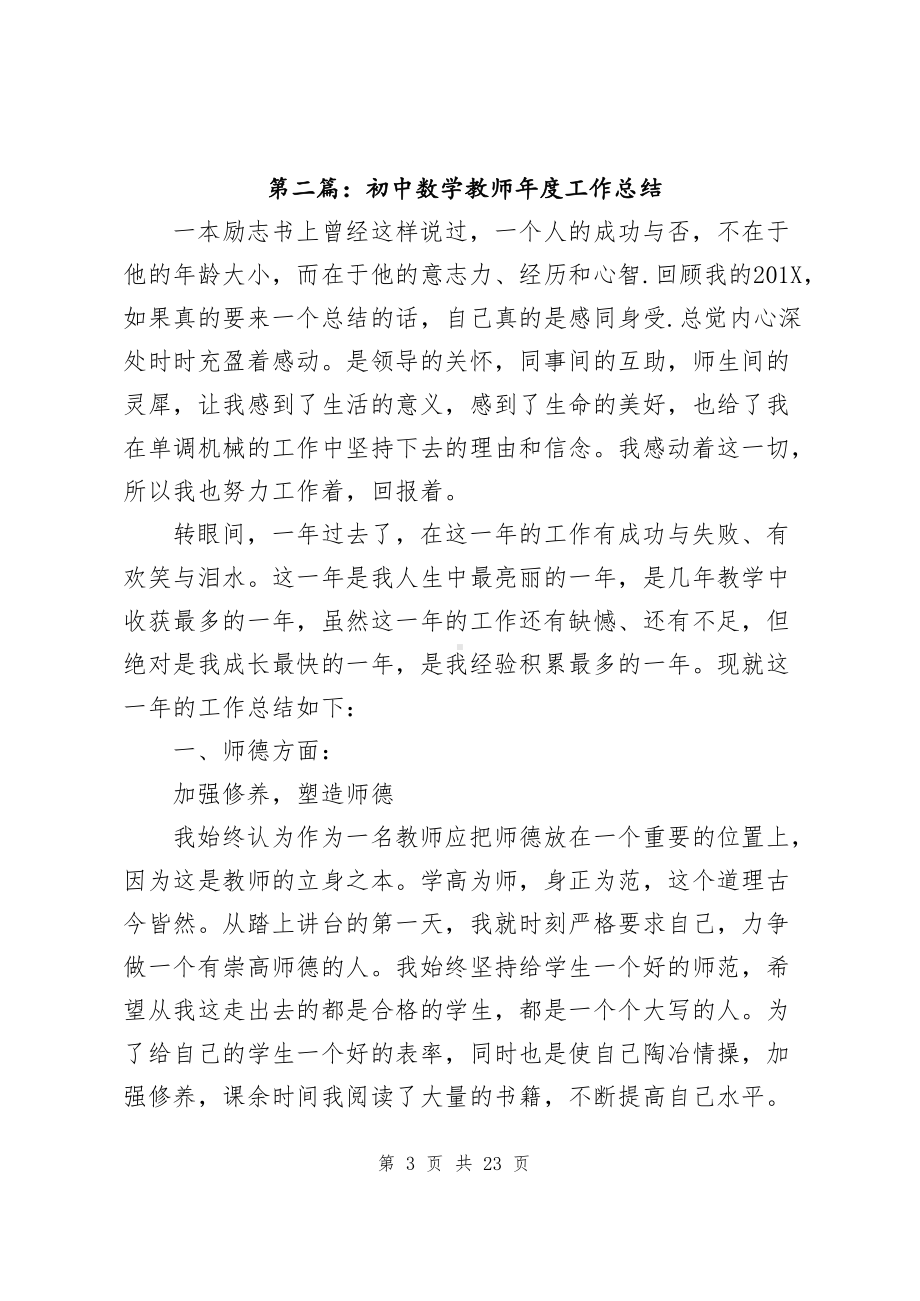 初中数学教师及教研组长年度工作总结8篇.docx_第3页