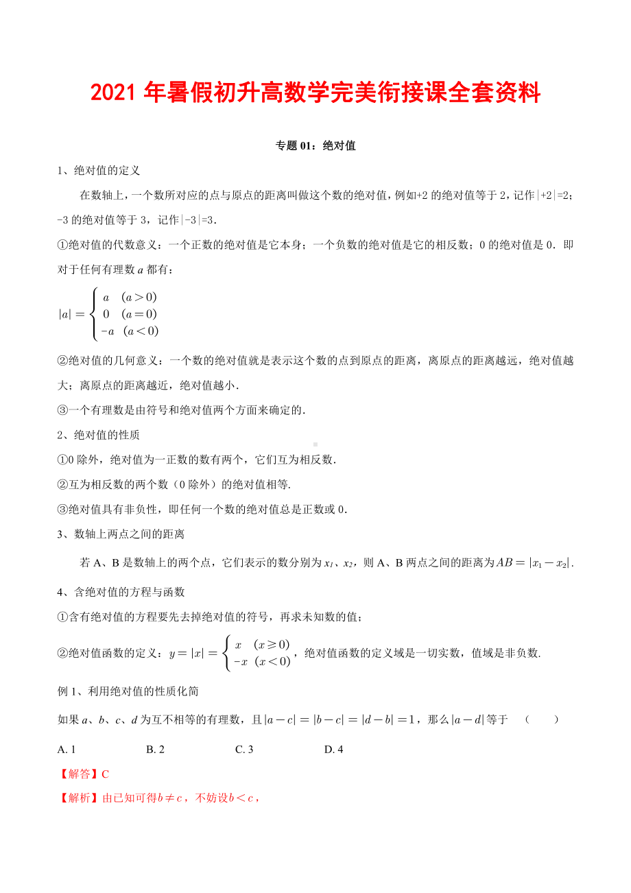 2021年暑假初升高数学完美衔接课全套资料.docx_第1页