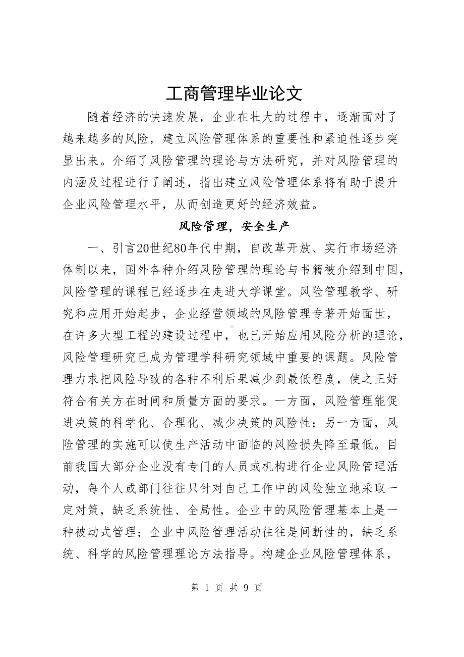 工商管理毕业论文《风险管理安全生产》.docx_第1页