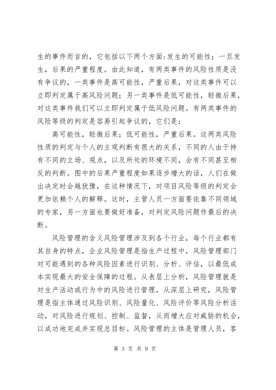 工商管理毕业论文《风险管理安全生产》.docx_第3页