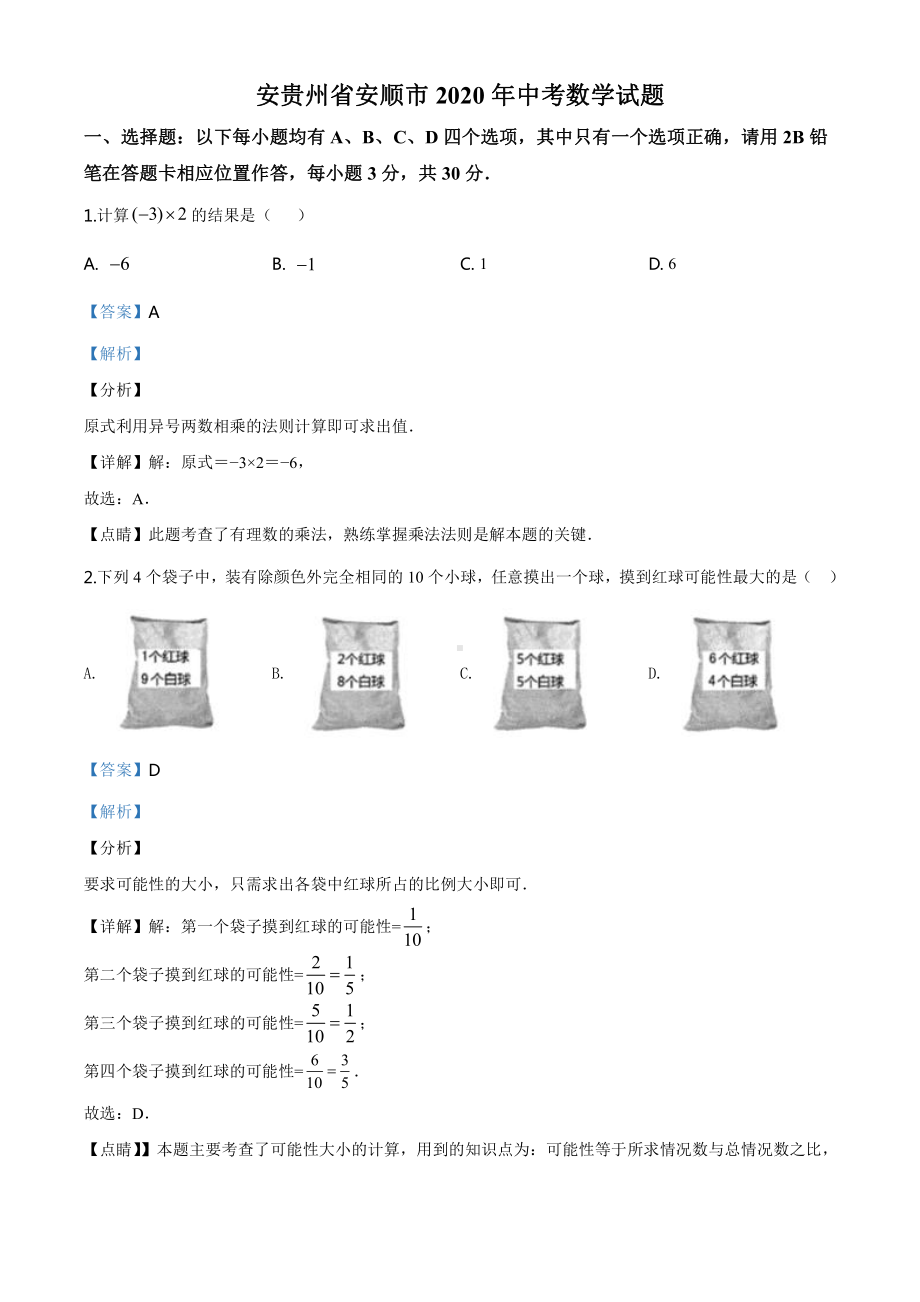 贵州省安顺市2020年中考数学试题（教师版）.doc_第1页