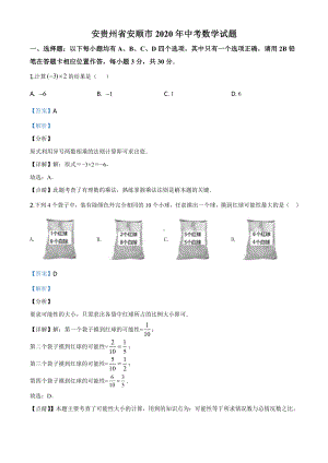 贵州省安顺市2020年中考数学试题（教师版）.doc