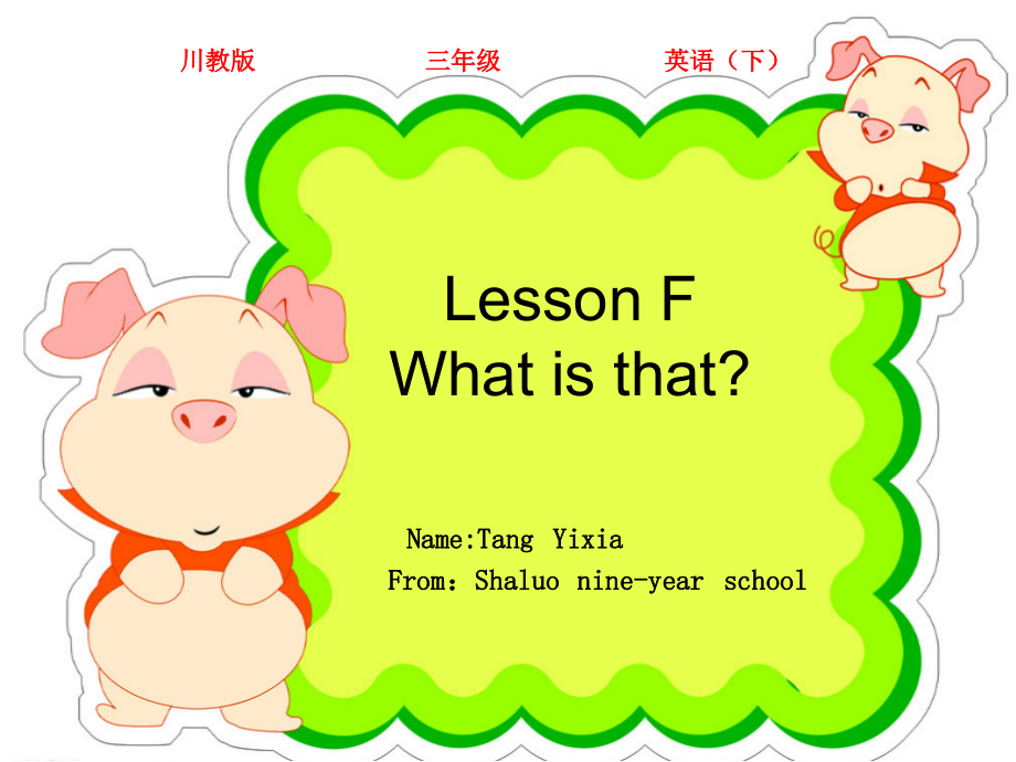 川教版三年级下册Lesson F What’s That -ppt课件-(含教案)--(编号：11349).zip