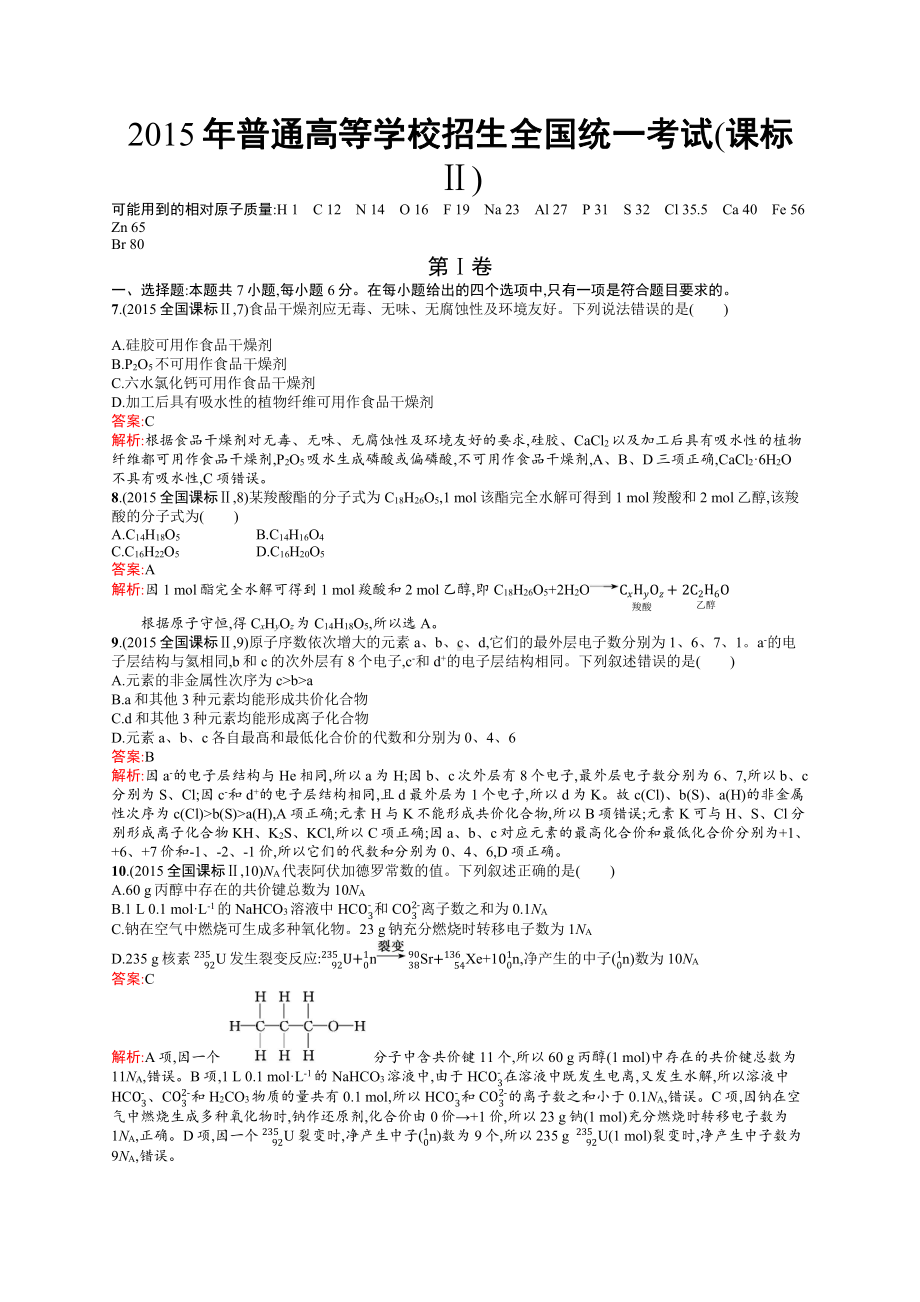 2015年普通高等学校招生全国统一考试化学(新课标Ⅱ卷).docx_第1页