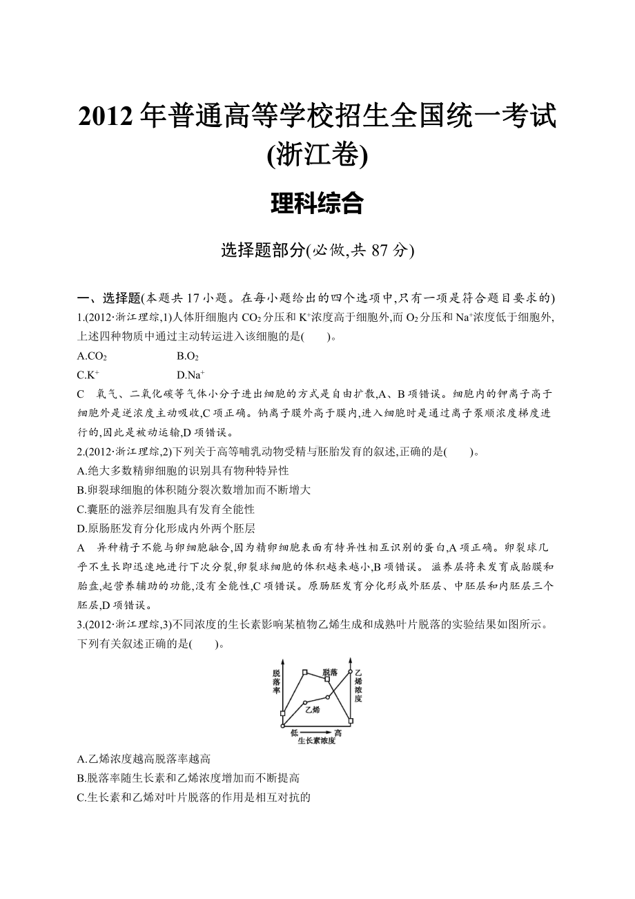 2012年普通高等学校招生全国统一考试理综(浙江卷).docx_第1页