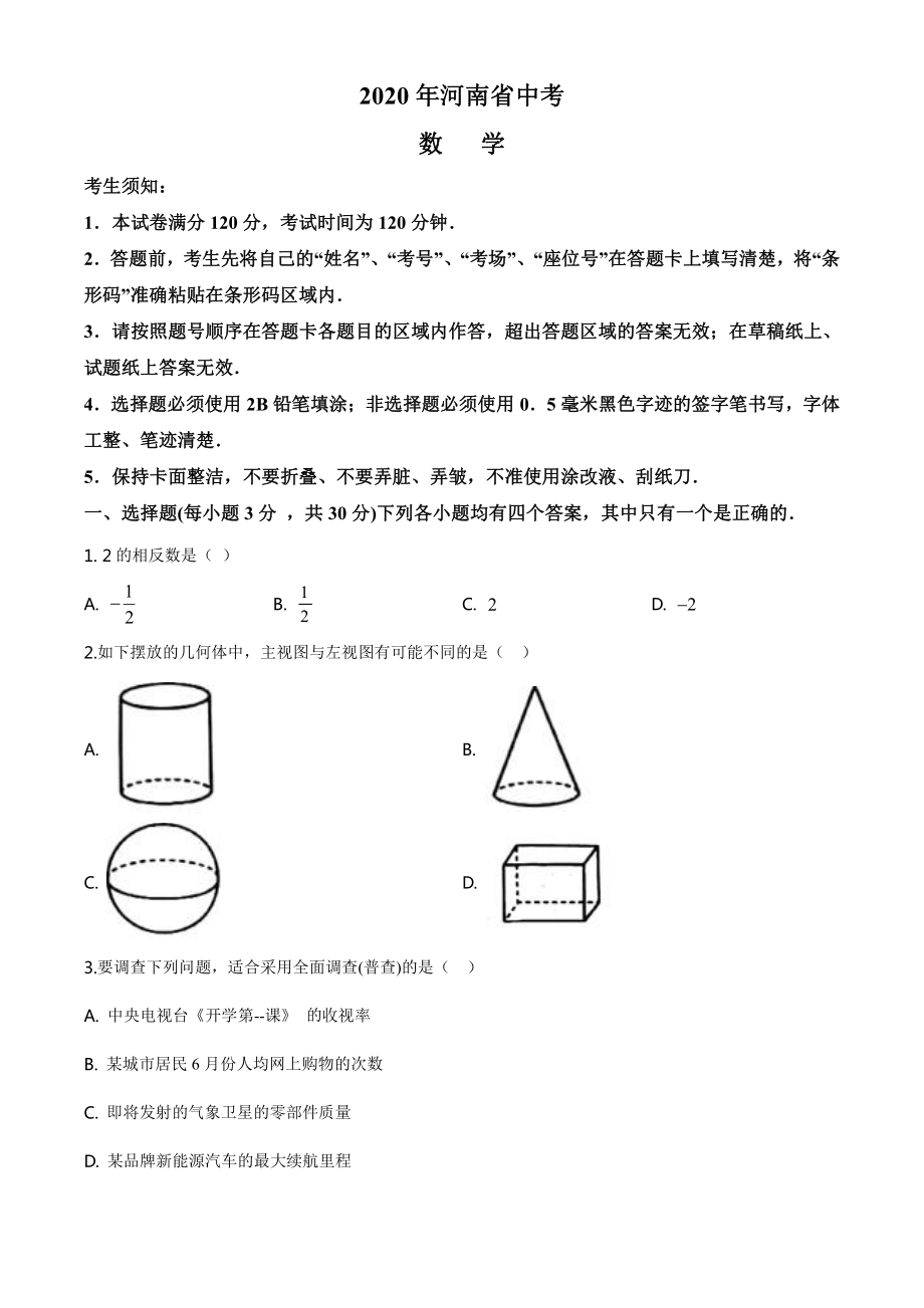 河南省2020年中考数学试题（学生版）.doc_第1页