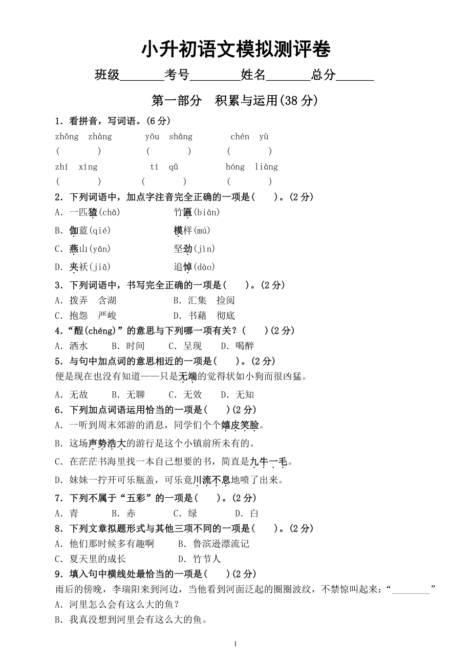 小学语文小升初名校毕业升学模拟测评卷（附参考答案）.docx_第1页