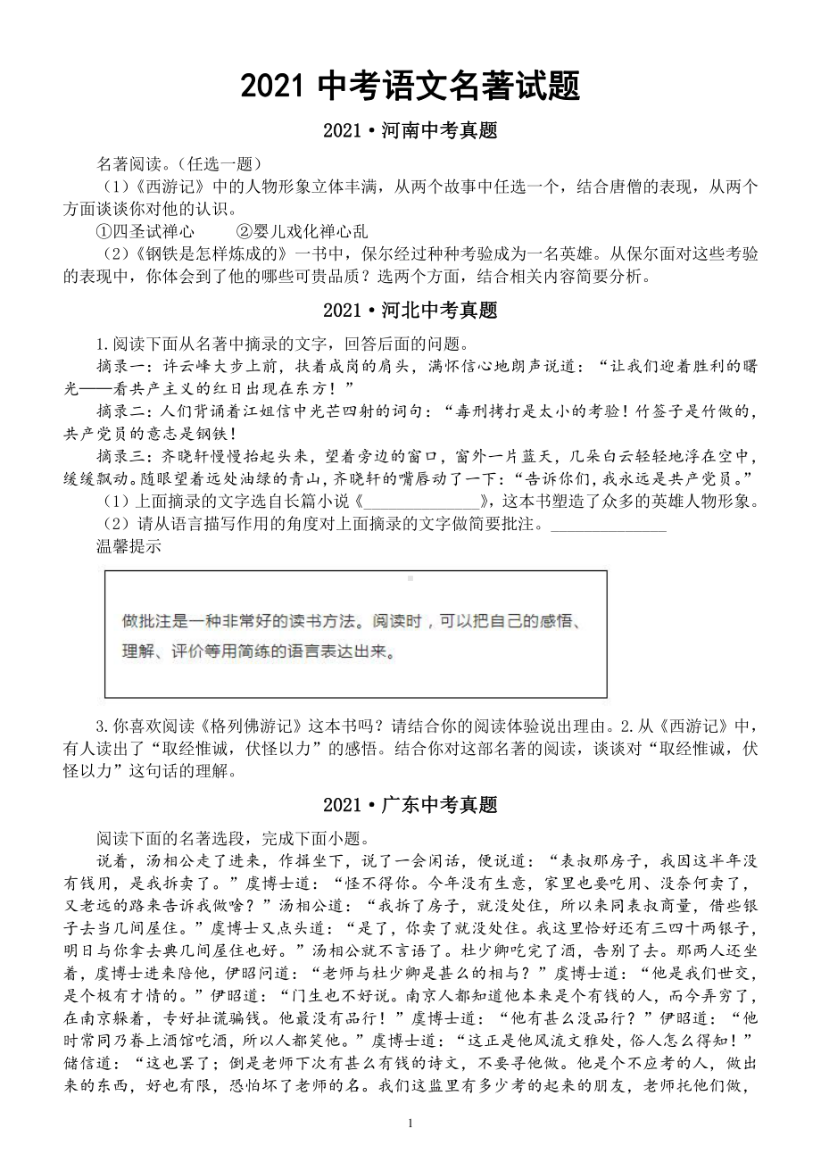 初中语文2021中考《名著》试题汇总（全国各地真题附参考答案）.docx_第1页