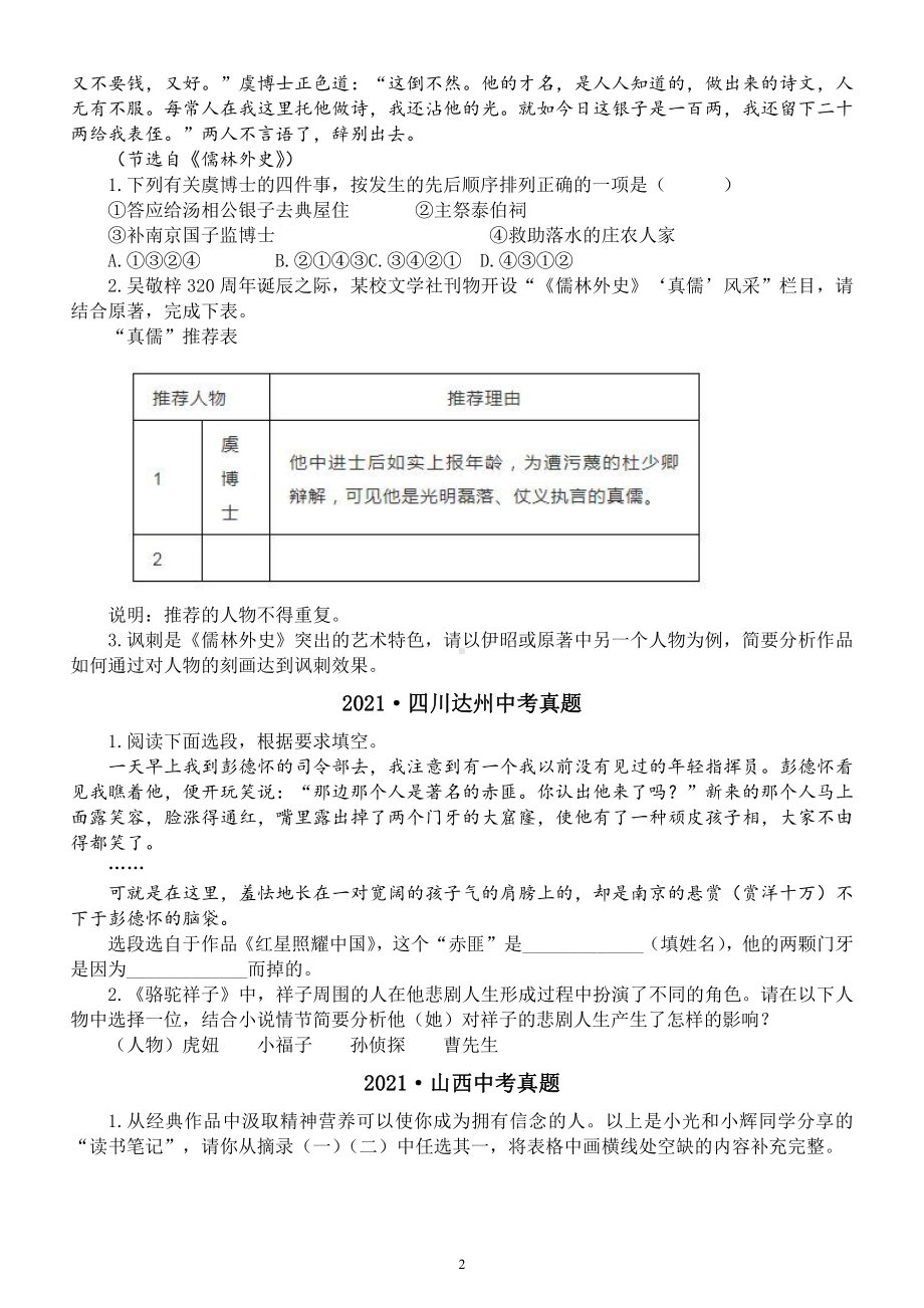 初中语文2021中考《名著》试题汇总（全国各地真题附参考答案）.docx_第2页