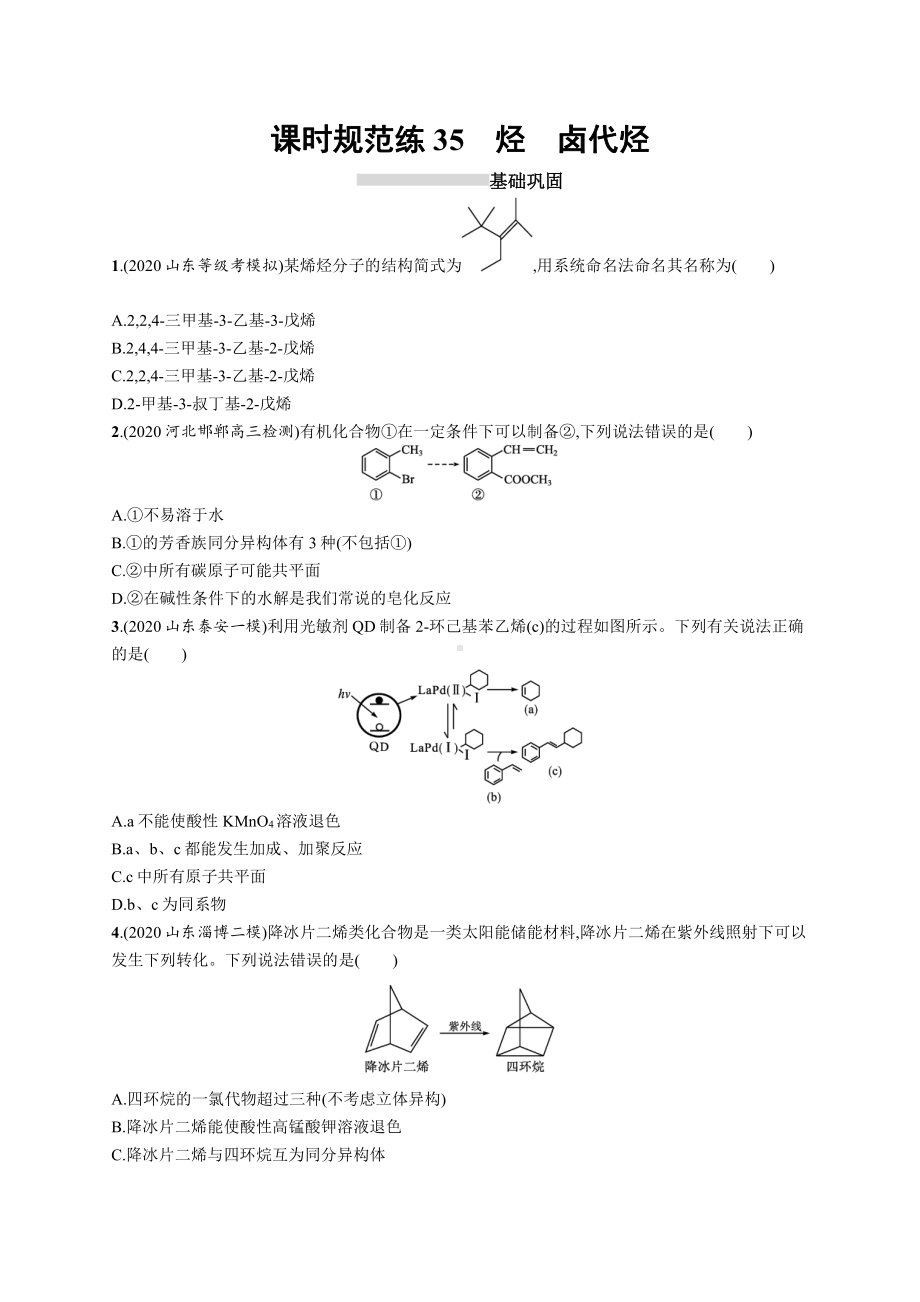 课时规范练35　烃　卤代烃.docx_第1页