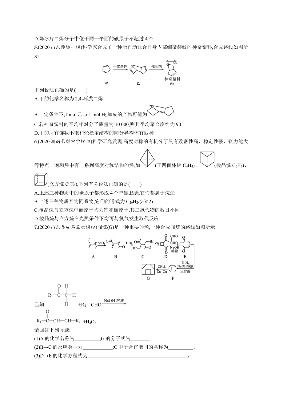 课时规范练35　烃　卤代烃.docx_第2页