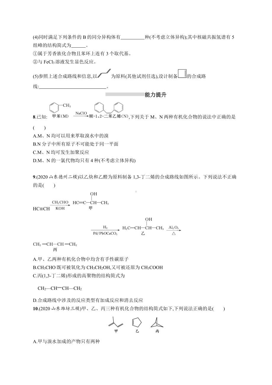 课时规范练35　烃　卤代烃.docx_第3页