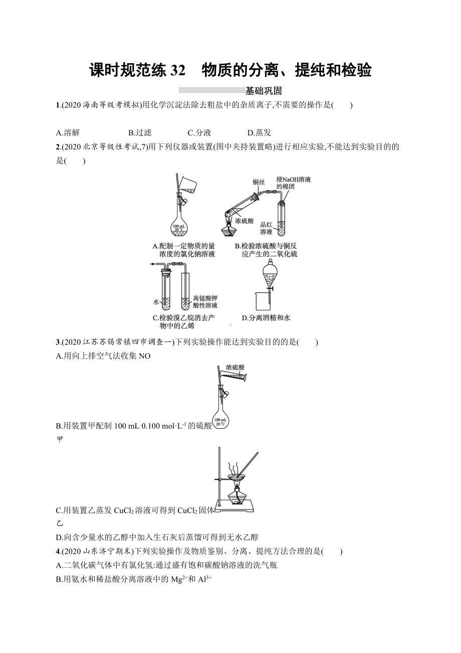 课时规范练32　物质的分离、提纯和检验.docx_第1页