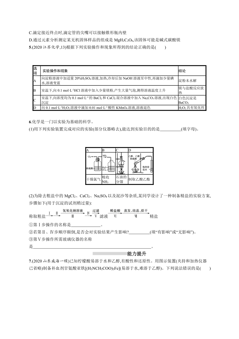 课时规范练32　物质的分离、提纯和检验.docx_第2页