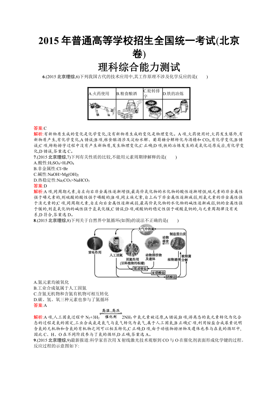 2015年普通高等学校招生全国统一考试化学(北京卷).docx_第1页