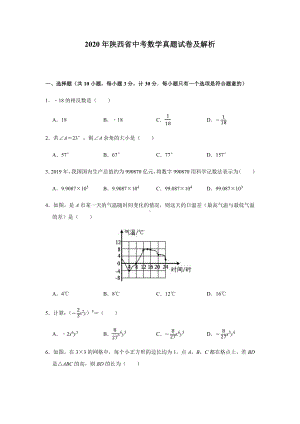 2020年陕西省中考数学真题试卷及解析.docx