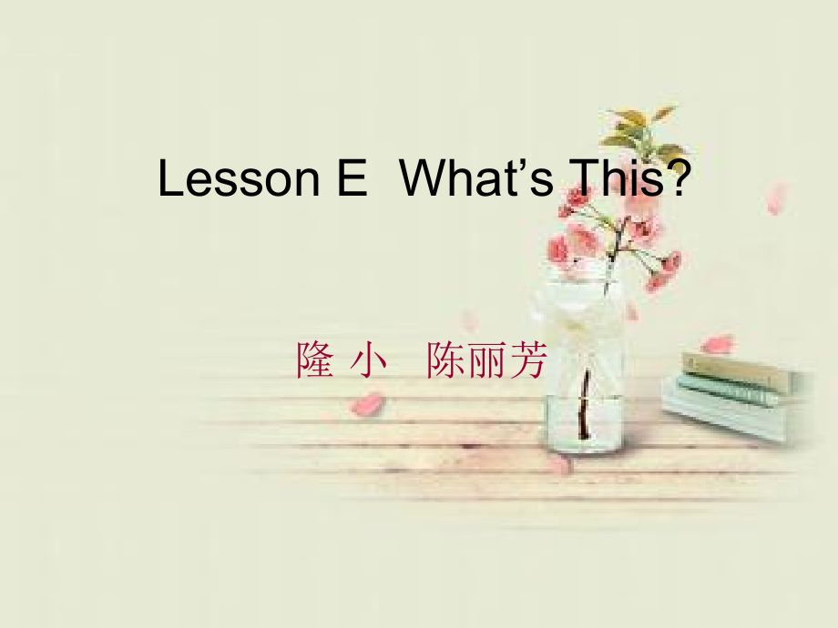 川教版三年级下册Lesson E What’s This -ppt课件-(含教案)--(编号：e0d99).zip