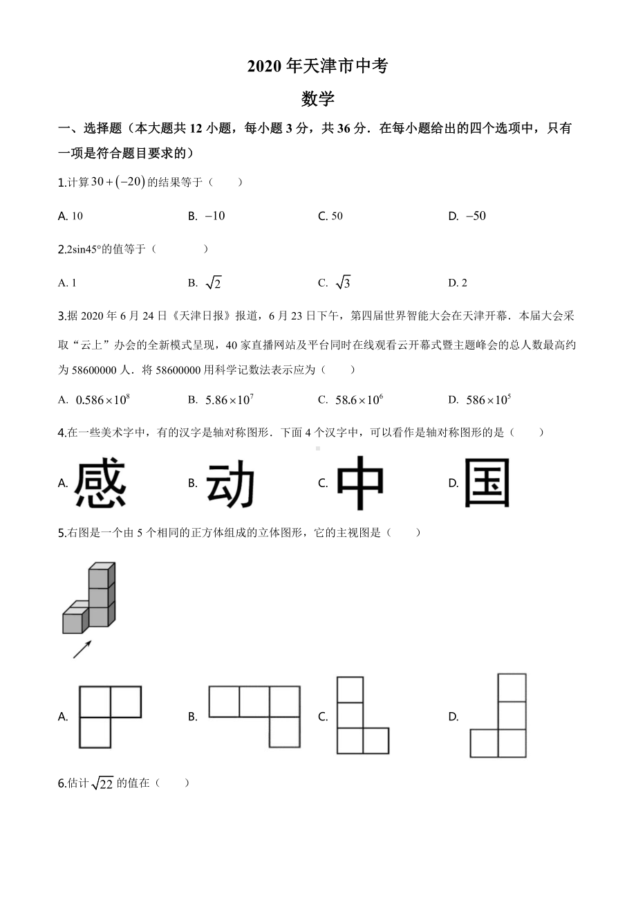 天津市2020年中考数学试题（学生版）.doc_第1页