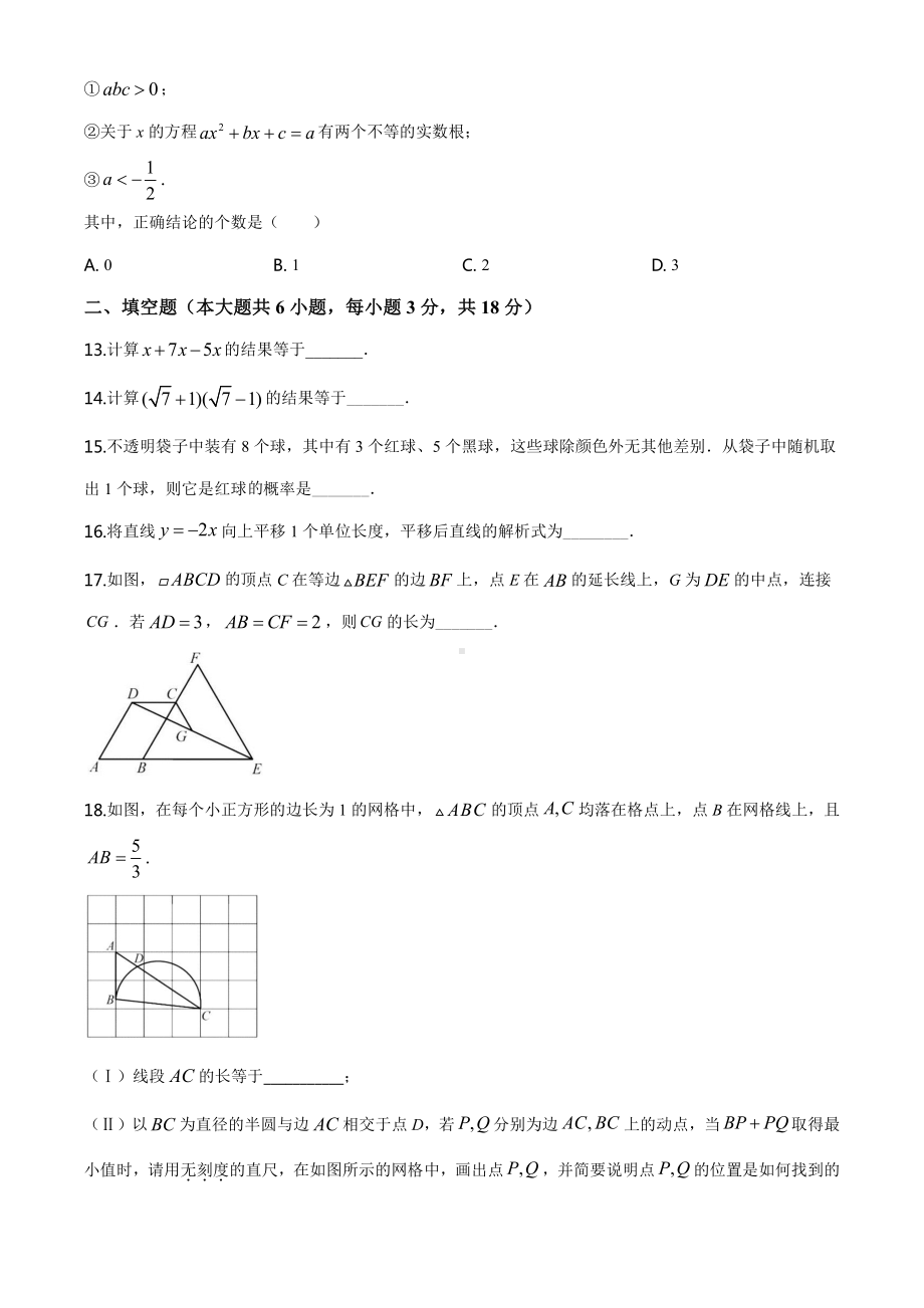 天津市2020年中考数学试题（学生版）.doc_第3页