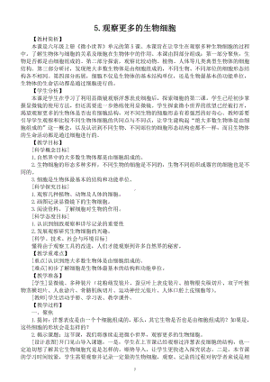 小学科学教科版六年级上册第一单元第5课《观察洋葱表皮细胞》教案（2021新版）.docx