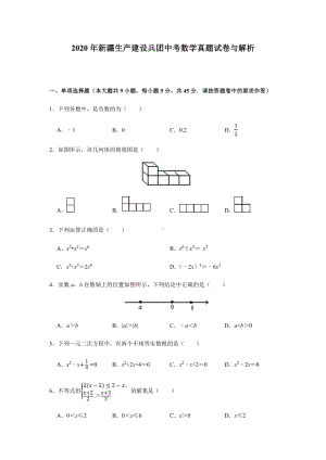 2020年新疆中考数学真题试卷与解析.docx