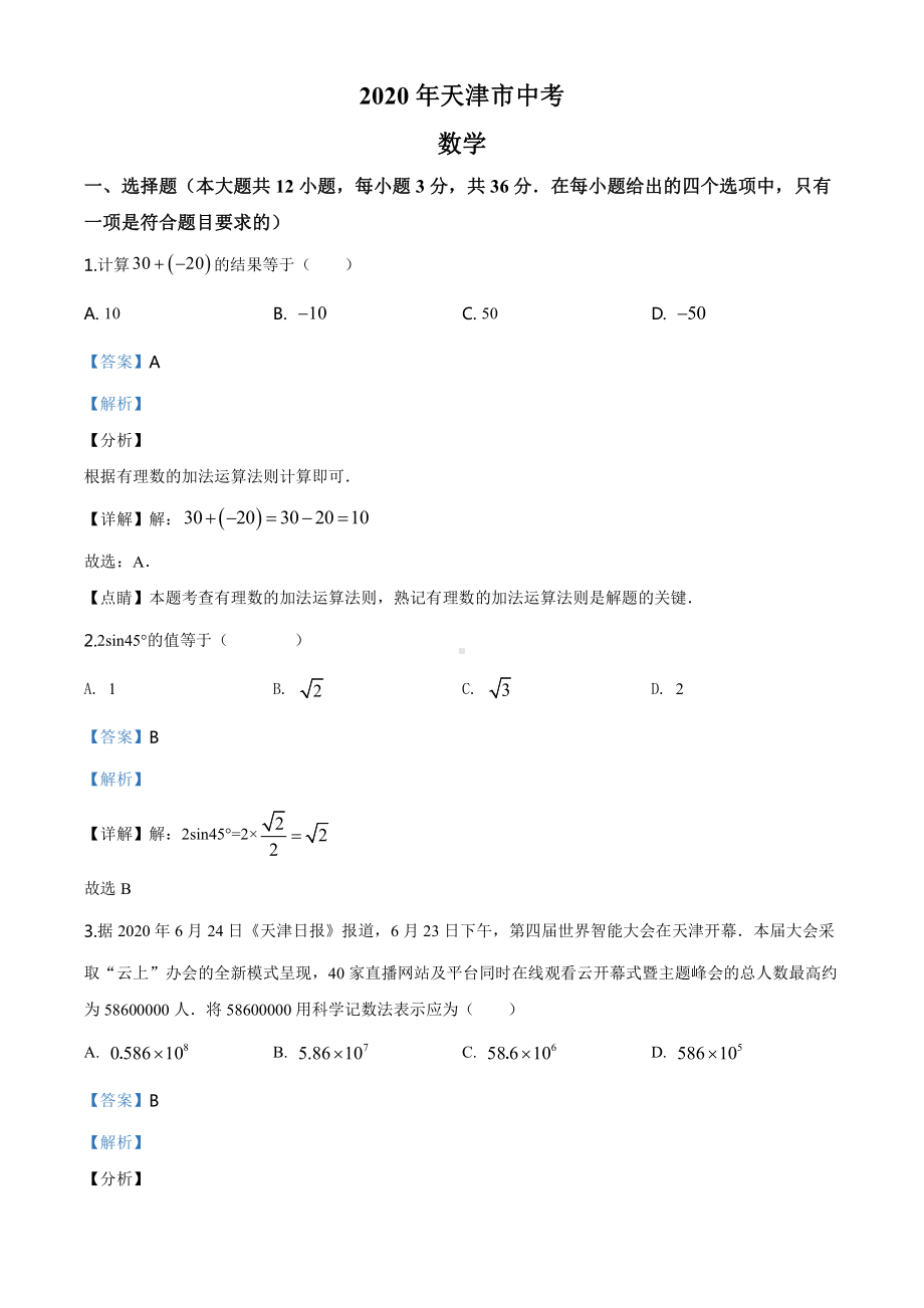 天津市2020年中考数学试题（教师版）.doc_第1页