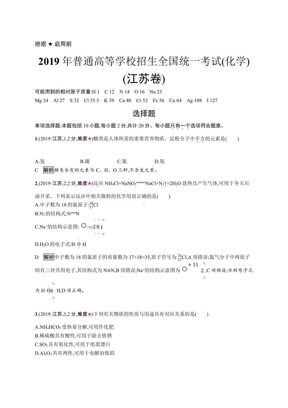 2019年普通高等学校招生全国统一考试化学(江苏卷).docx_第1页