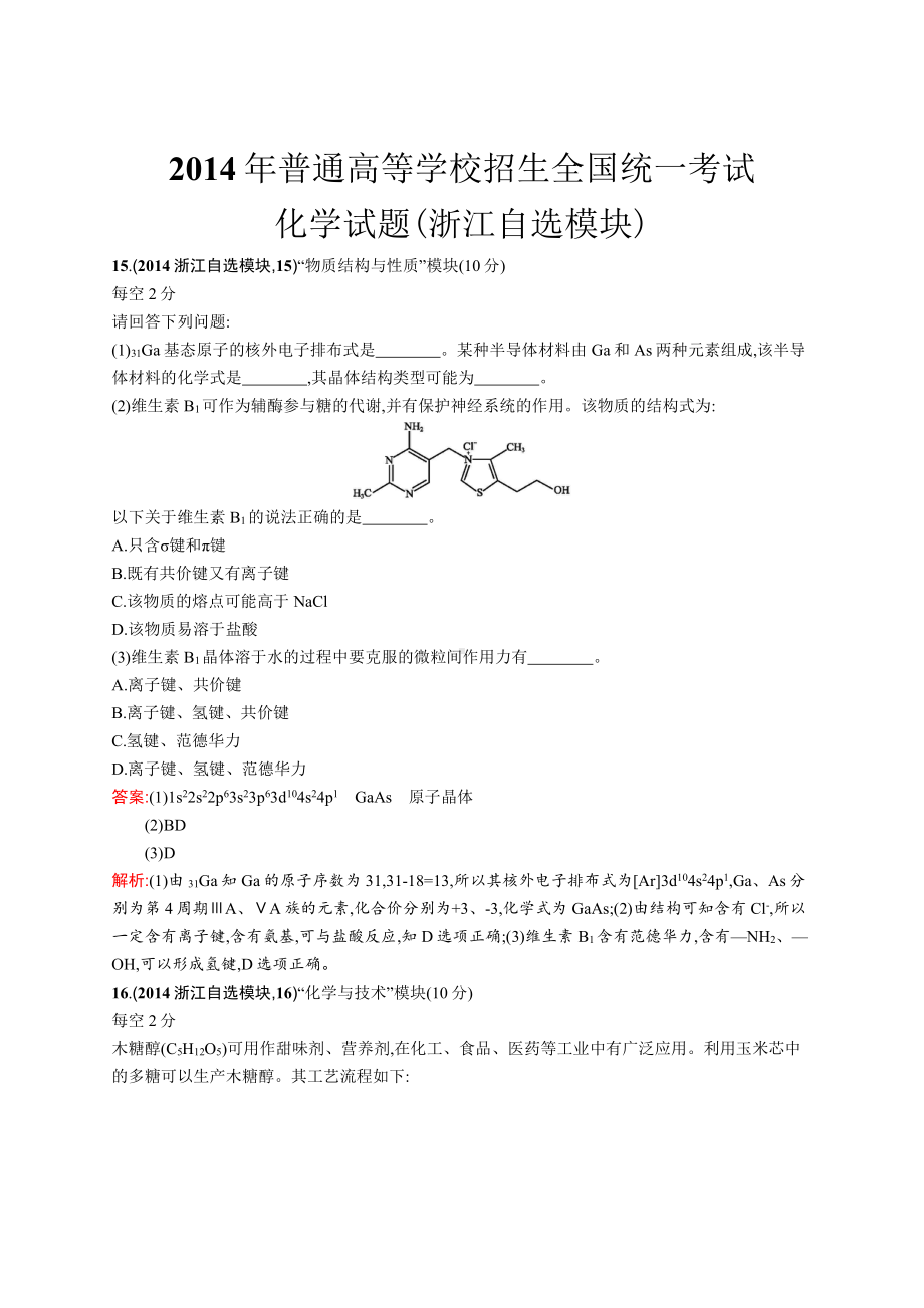 2014年普通高等学校招生全国统一考试化学(浙江卷自选模块).docx_第1页