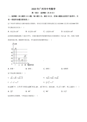 广东省广州市2020年中考数学试题（学生版）.doc