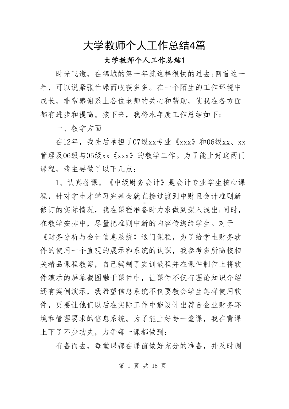 大学教师个人工作总结4篇.docx_第1页