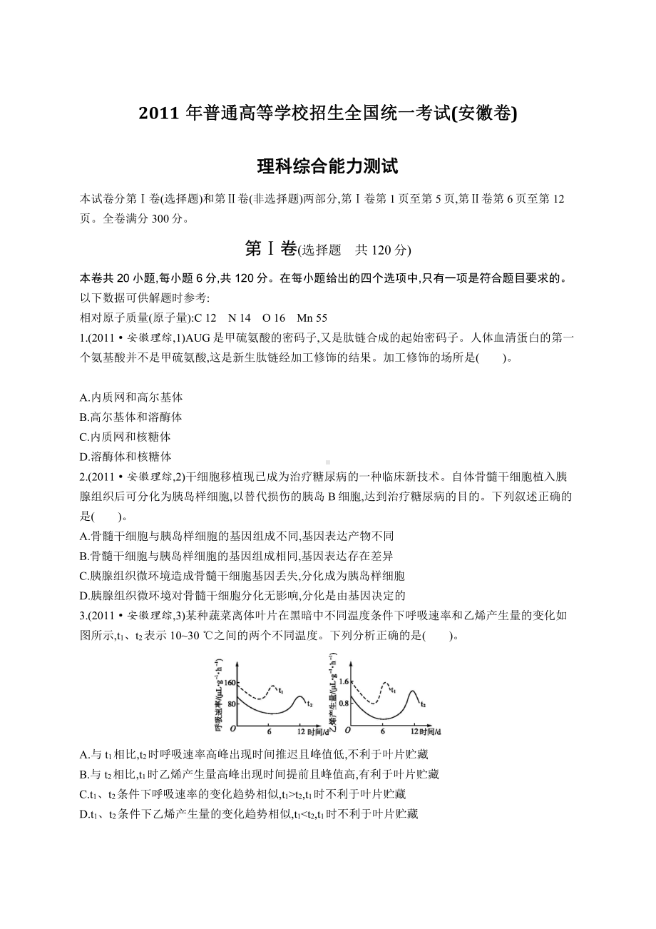 2011年普通高等学校招生全国统一考试理综(安徽卷).docx_第1页