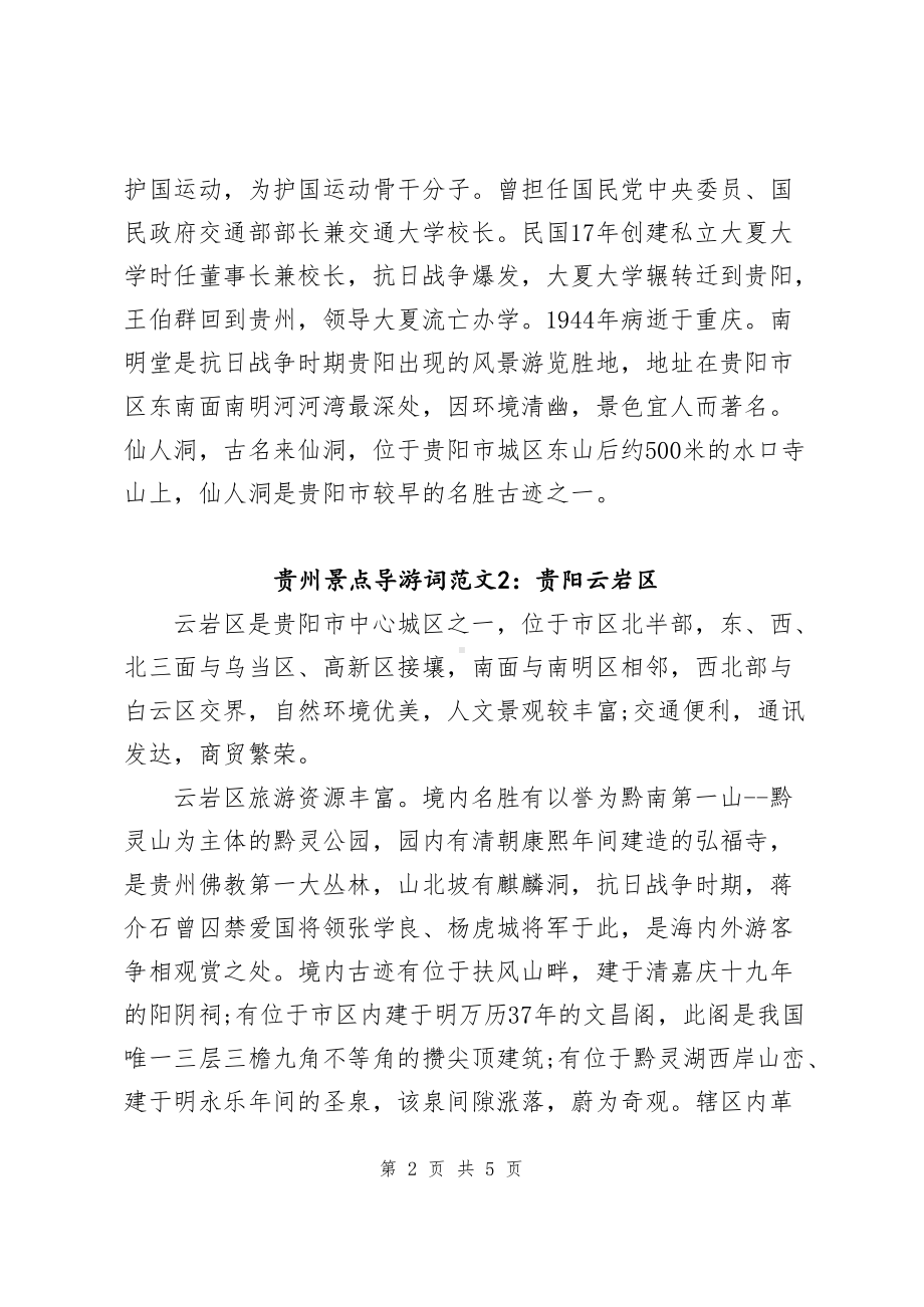 贵州景点导游词范文3篇(南明云岩白云三个区).docx_第2页