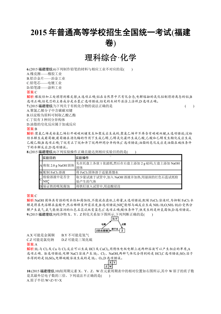 2015年普通高等学校招生全国统一考试化学(福建卷).docx_第1页